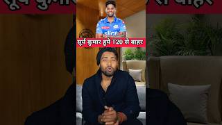 सूर्य कुमार यादव हुये T20 से बाहर | #shorts #cricket #suryakumaryadav