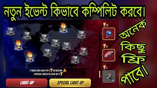 How to complete new event।। কিভাবে কম্পিলিট করব নতুন ইভেন্ট। কিভাবে ফ্রি তে DJ Alok পাবো।Mr.tripal.r