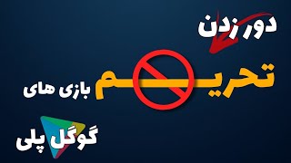 نصب بازی های فیلتر از گوگل  پلی مثل کالاف دیوتی و پابجی