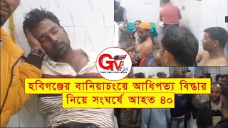 GTv Bangla.24 News//2/12/2024//হবিগঞ্জের বানিয়াচংয়ে আধিপত্য বিস্তার নিয়ে সংঘর্ষে আহত ৪০