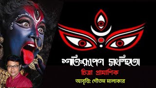 Shaktirupeno Sansthita, কালী পূজার কবিতা, মা কালি পূজা নিয়ে কবিতা, Maa Kali Kobita,নারী দিবসের কবিতা