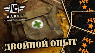 💥Аптечка Буст х2 на опыт | | KARDS [The WWII Card Game]