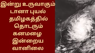 இன்று உருவாகும் டானா புயல் | தமிழகத்தில் தொடரும் கனமழை | இன்றைய வானிலை  23.10.2024 #cyclonedana