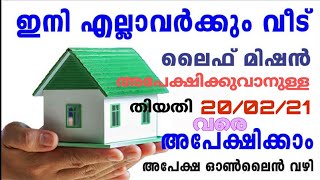 ലൈഫ് മിഷനിൽ അപേക്ഷിക്കുന്നതിന്റെ തിയതി നീട്ടി feb:20 വരെ /life mission kerala 2021 new update