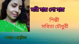 মরি হায় গো হায় Mori Hay Go Hay #adhunik #sabitachowdhury #trendingvideo @SongofMadhumita62