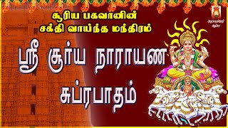 SUNDAY SPL | VERY POWERFUL SOORYA NARAYANA SUPRABHATHAM | NAVAGRAHAM | SURIYANARKOVIL | BAKTHIPADAL