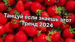 Танцуй если знаешь этот тренд 2️⃣0️⃣2️⃣4️⃣года 🤙🏻✌️🦄🌈