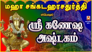 SANKADAHARA CHATHURTHI | SRI GANESHA ASHTAKAM | POWERFUL LORD VINAYAGAR DEVOTIONAL SONG| BAKTHIPADAL