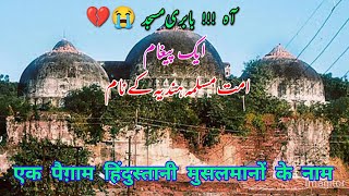 एक पैग़ाम मुसलमानों के नाम | ایک پیغام امت مسلمہ کے نام | A message to Muslims | #babrimasjid