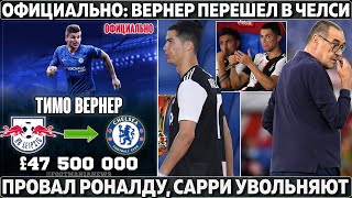 Официально: Челси купил Вернера ● Провал Роналду: 2 проигранных финал подряд ● Скандал в АПЛ