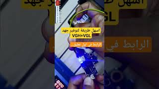 طريقة توفير جهد VGH +VGL من ايي دارة خفض او دارة رفع