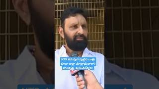 NTR కడుపున పుట్టిన వాళ్లు కూడా అట్లా మాట్లాడుతారా? #kodalinani. kodali nani