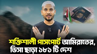 সবচেয়ে শক্তিশালী পাসপোর্ট আমিরাতের, ভিসা ছাড়া ১৮১ টি দেশ || Visa Information