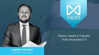 EVERLEGAL TALKS  |  Agriculture #3 | Ринок землі в Україні. Нові можливості