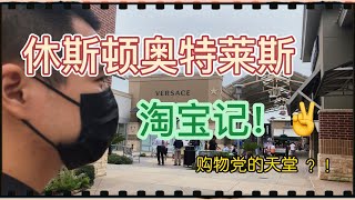 houston outlets｜贫穷夫妻休斯顿奥莱淘宝，啥都嫌贵，他们到底在找什么......