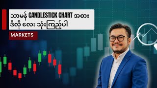 သာမန် CandleStickChart အစား ဒီလို လေး သုံးကြည့်ပါ