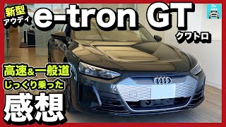 【アウディe-tron GT quattro】 内外装じっくり＆一般道・高速試乗インプレッション！