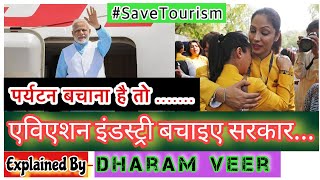 पर्यटन बचाना है तो एविएशन इंडस्ट्री बचाइए सरकार  save Aviation to save Tourism in India//Dharam Veer