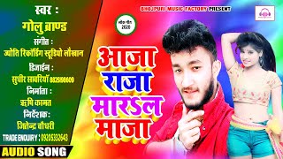 #Golu_Brand आजा राजा मार लs माज़ा !! Aaja Raja Maar La Maza !! New Bhojpuri Song 2020 !! Golu Brand