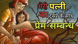 मेरी पत्नी का प्रेम-संबंध//🍁meri patni ka prem-sambandh//Jiwan ka sikh// #kahani har ghar ki