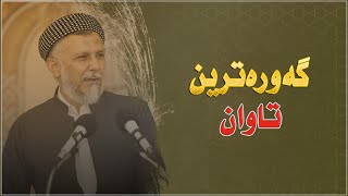 گەورەترین تاوان لەسەر زەوی مامۆستا محمد شارەزووری