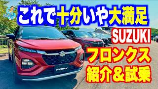 まったく新しいスズキのSUV「フロンクス」登場。サイズは？ 使い勝手は？ 動力性能は？内外装チェック＆試乗