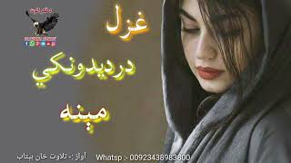 د زړګي مینه دي نیشته||دومره بی وفا ولي شوي|Pashto very sad poetry|Best pashto ghazal|New 2024 shairi