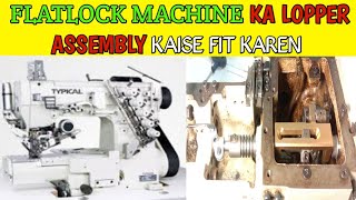 Typical flatlock machine ka lopper assembly or lopper driver assembly lagane ka tarika