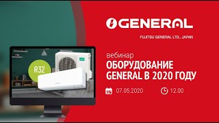 ВЕБИНАР "Оборудование GENERAL в 2020 году"