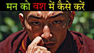 मन को वस में कैसे करें | How to Control the Mind | A Motivational Buddhist Story On Mind control