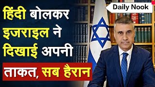 🔥Breaking News – हिंदी बोलकर इजराइल ने दिखाई अपनी ताकत सब हैरान 🙏💯✅