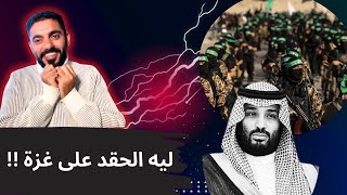 لماذا يكره بن سلمان غزة وشهدائها ؟ - عمرعبدالعزيز