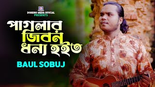 পাগলার জিবন ধন্য হইত পাগলিরে পাইলে🔥Baul Sobuj🔥Paglar Jibon dhono Hoito 🔥Bangla New Song🔥Baul Gaan