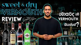 මොනවද මේ vermouth කියන්නේ? | කොහොමද vermouth හදන්නේ? |vermouth review සිංහලෙන්