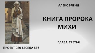 Проект 929 Беседа 536 Книга Пророка Михи (Михея). Глава  3