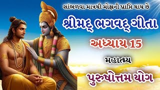 શ્રીમદ્ ભગવદ્ ગીતા અધ્યાય 15 | પુરુષોત્તમ યોગ | મહાત્મ્ય | Shree Mad Bhagavad Gita | Krishna Updesh