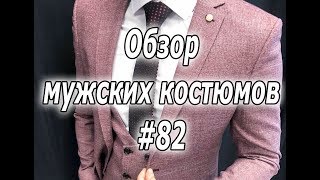 Обзор мужских костюмов #82