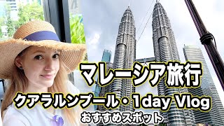 日本を出ます！マレーシアの首都クアラルンプール！1日で見れる観光地とグルメ【参考にしてね】