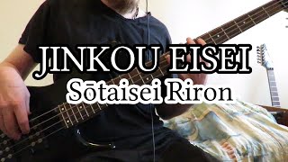 Jinkou Eisei [Soutaisei Riron] Bass Cover