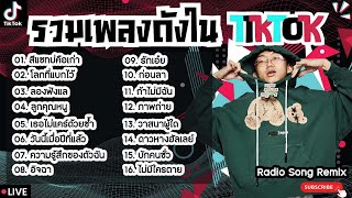 รวมเพลงฮิตในTikTokล่าสุด [ สีแชทบ่คือเก่า + ลองฟังแล + อิจฉา ] เพลงใหม่ล่าสุด2024 ฟังสบายๆเพลินๆ