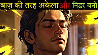 बाज़ की तरह अकेला और निडर बनो | Be Alone and Fearless Like a Hawk | A Motivational Buddhist Story