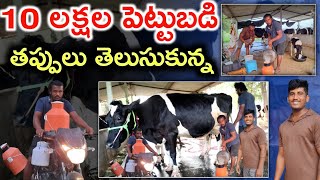 10 లక్షల పెట్టుబడి 1year dairy farm information@MalleshAdla