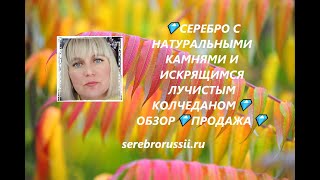 💎СЕРЕБРО С НАТУРАЛЬНЫМИ КАМНЯМИ И ИСКРЯЩИМСЯ ЛУЧИСТЫМ КОЛЧЕДАНОМ💎ОБЗОР💎ПРОДАЖА💎(Jewellery Silver)