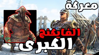 معركة الفايكنج وتنصيب ملك 😍👍#8 FOR HONOR