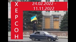 ХЕРСОН СЕЙЧАС, СЕГОДНЯ! 24.02.2022 - 11.11.2022! Подписывайтесь на канал!