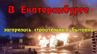 Пожар произошел на стройплощадке в Екатеринбурге