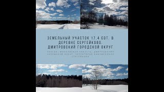 Земельный участок 17,4 сот. в деревне Сергейково. Дмитровский городской округ