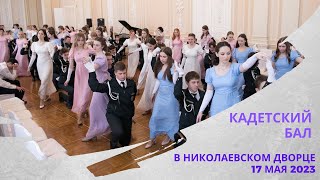 Кадетский бал в Николаевском дворце 17.05.2023