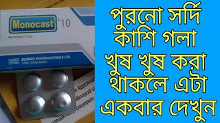 Monocast 10 Mg Tablets,Use,Work, Side Effects,Review Medicine.(montulukast group)