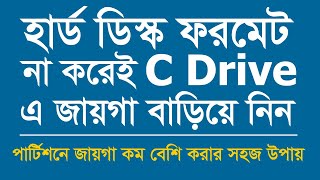 How to increase c drive space in windows 10 Bangla - how to increase c drive ii Bangla tutorial